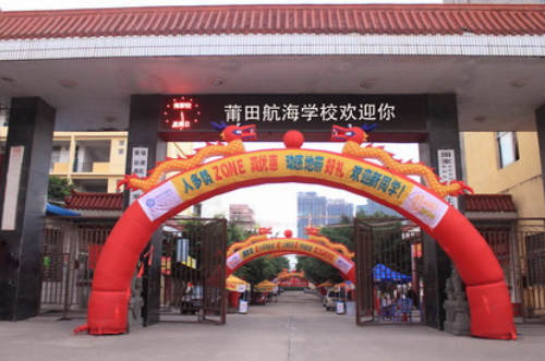 福建莆田航海職業(yè)技術(shù)學校