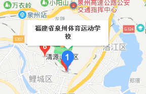 福建省泉州體育運(yùn)動(dòng)學(xué)校地址、學(xué)校乘車路線