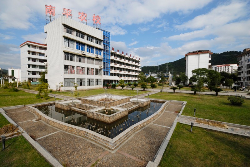 福建省南平市農(nóng)業(yè)學(xué)校