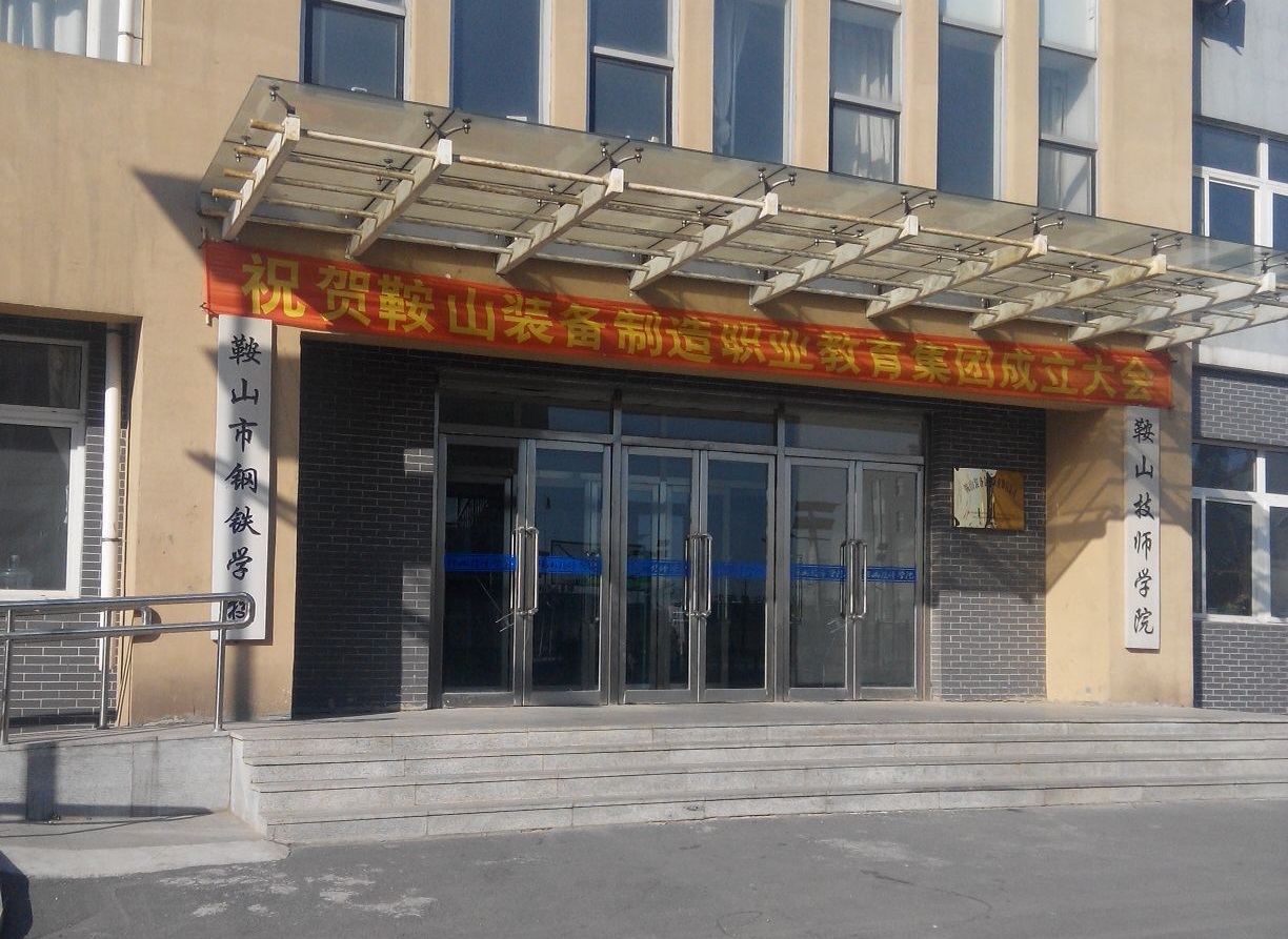 鞍山市鋼鐵學校