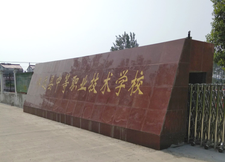 懷遠(yuǎn)縣中等職業(yè)技術(shù)學(xué)校