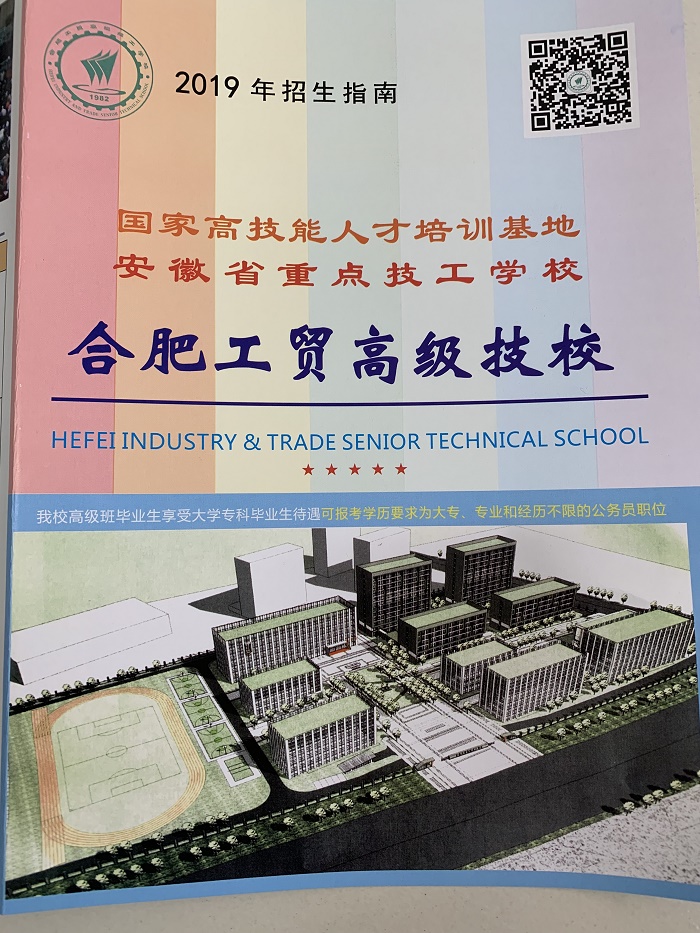 合肥工貿(mào)高級技工學(xué)校