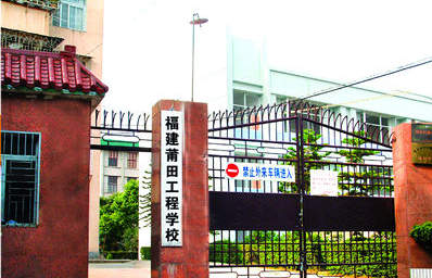 莆田工程學(xué)校