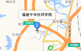 福建中華技師學(xué)院地址、學(xué)校乘車路線