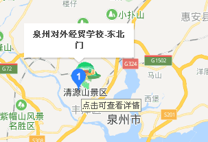 泉州對(duì)外經(jīng)貿(mào)學(xué)校地址、學(xué)校乘車路線