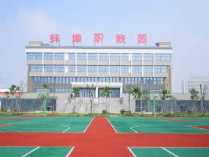 安徽蚌埠技師學院