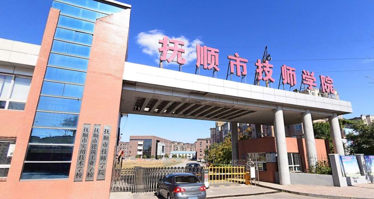 撫順市技師學院