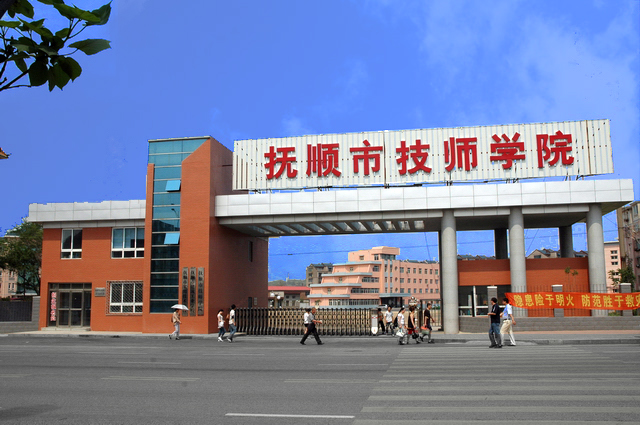 撫順市技師學(xué)院