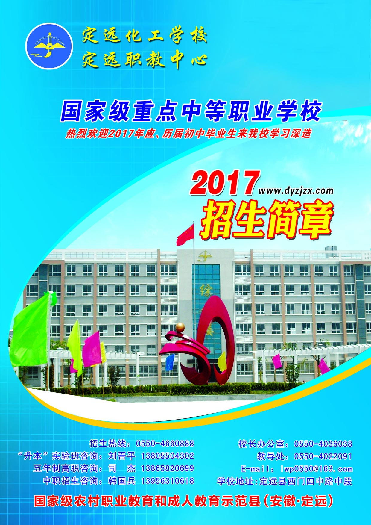 安徽省定遠(yuǎn)縣職教中心