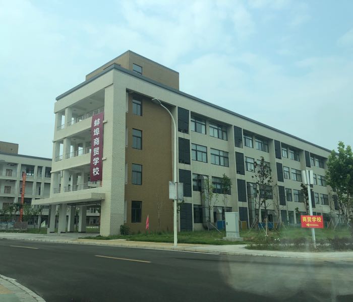 蚌埠商貿學校