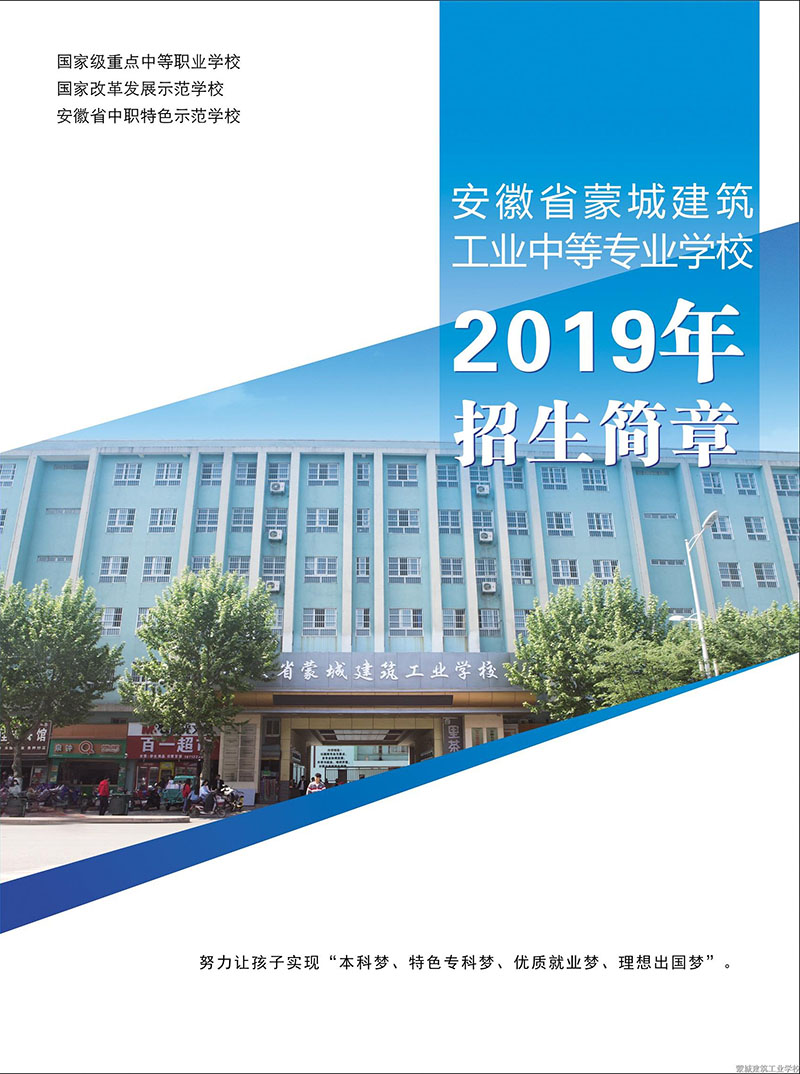 安徽省蒙城建筑工業(yè)中等專業(yè)學校