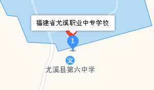 福建省尤溪職業(yè)中專學(xué)校地址、學(xué)校乘車路線