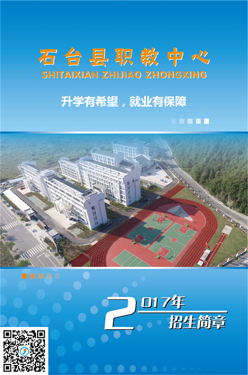 石臺縣職業(yè)教育中心