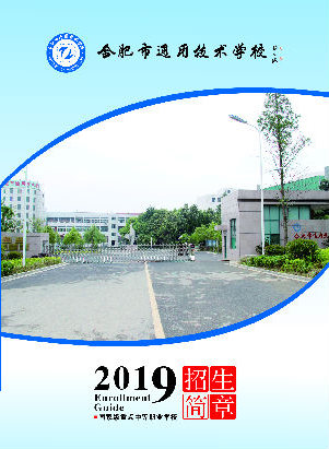 合肥市通用技術(shù)學(xué)校
