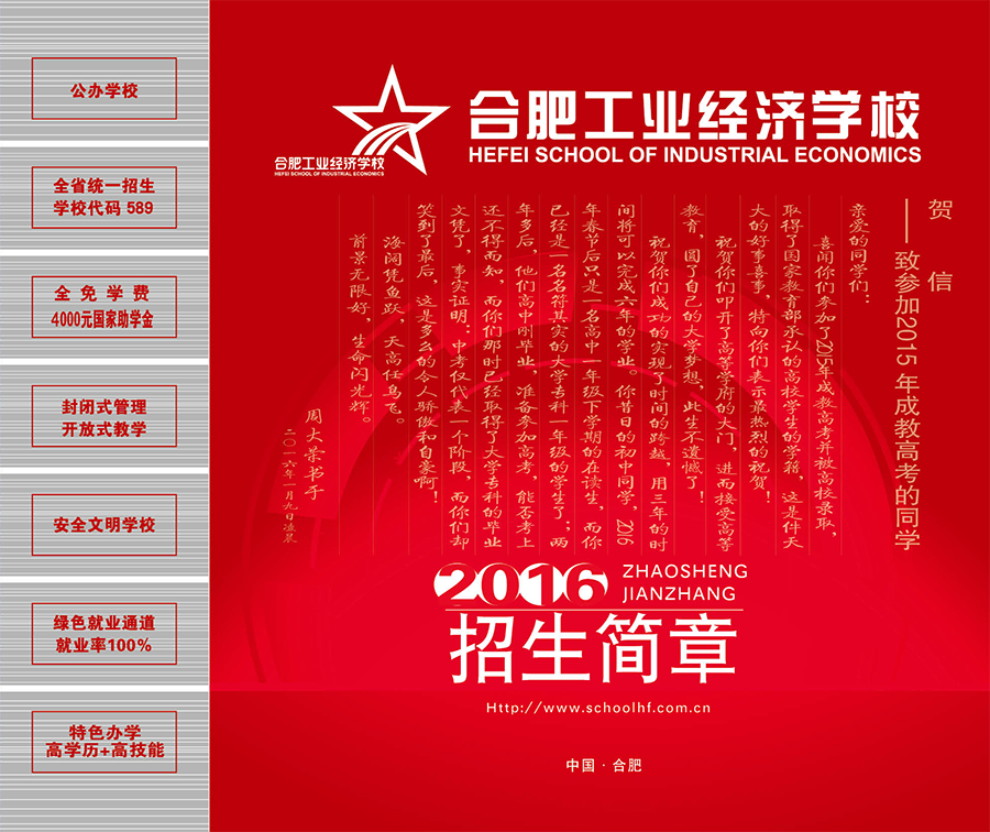 合肥工業(yè)經(jīng)濟學校
