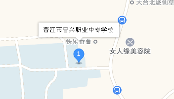 晉江晉興職業(yè)中專學(xué)校地址、學(xué)校乘車路線