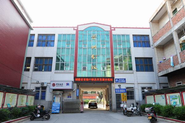 晉江晉興職業(yè)中專學校、學校招生計劃