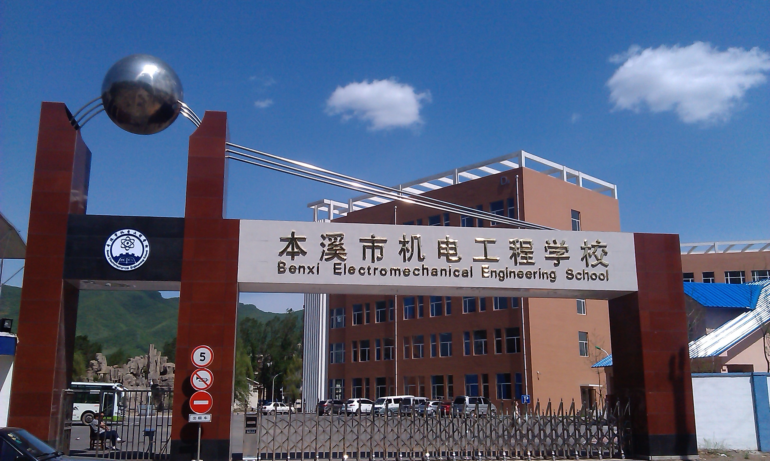 本溪市機(jī)電工程學(xué)校