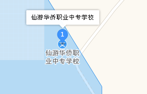 仙游華僑職業(yè)中專學(xué)校地址、學(xué)校乘車路線