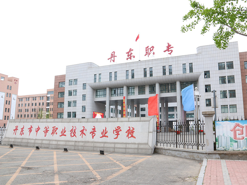 丹東市中等職業(yè)技術專業(yè)學校