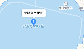 安溪華僑職業(yè)中專學(xué)校地址、學(xué)校乘車路線