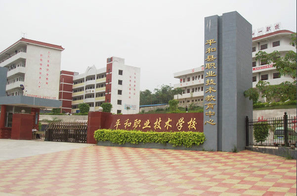 福建省平和職業(yè)技術學校