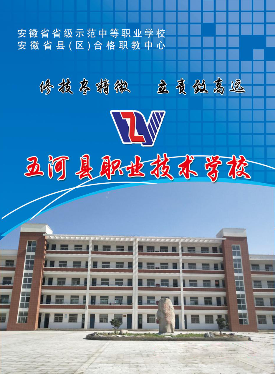 五河縣職業(yè)教育中心