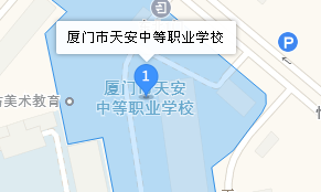 廈門市天安中等職業(yè)學(xué)校地址、學(xué)校乘車路線