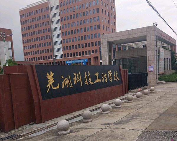 蕪湖科技工程學(xué)校