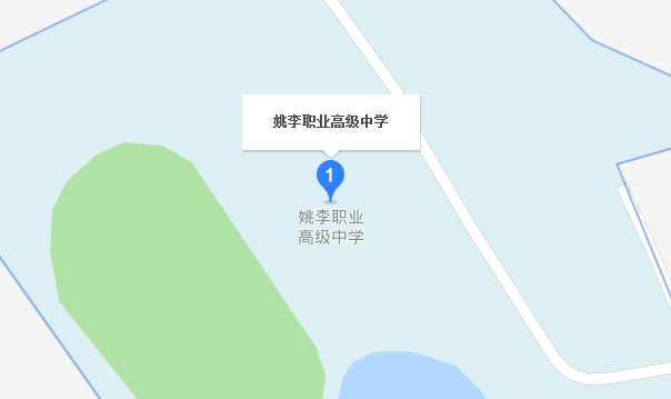 六安市葉集區(qū)姚李職業(yè)高級中學
