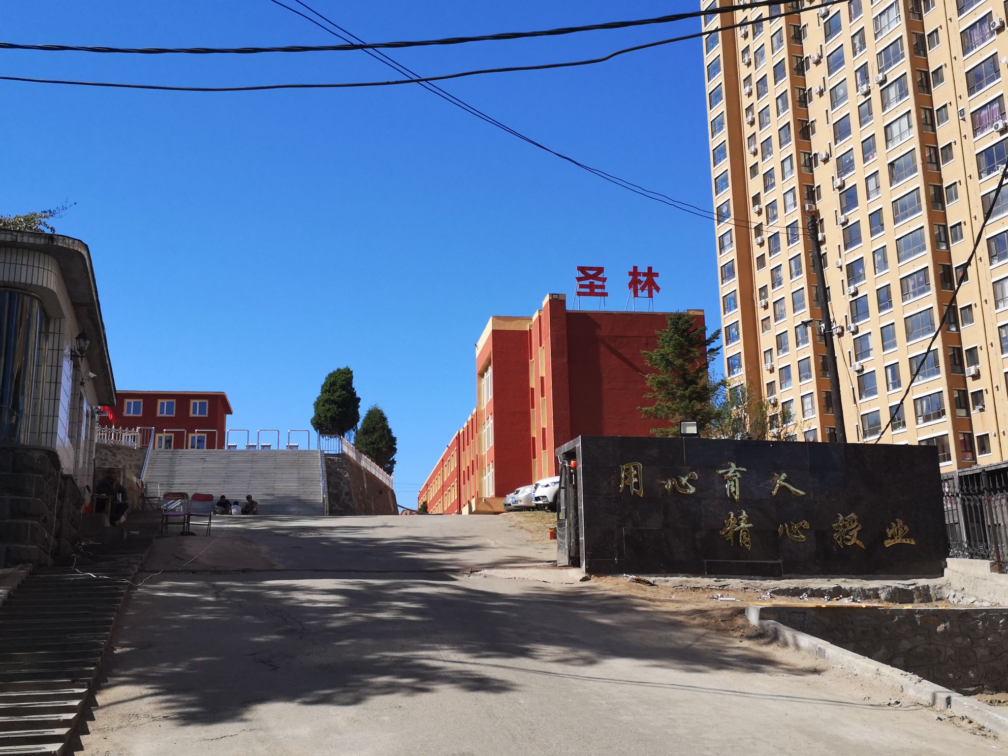 丹東市圣林中等職業(yè)技術專業(yè)學校