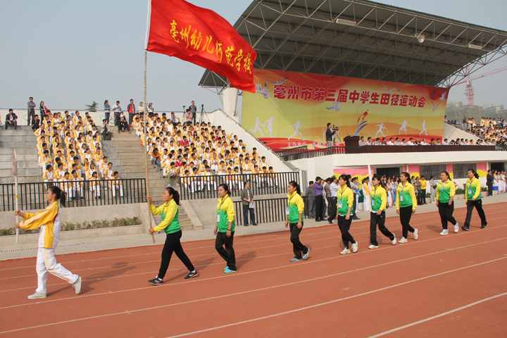 亳州市幼兒師范學校