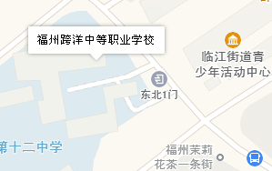 福州跨洋中等職業(yè)學(xué)校地址、學(xué)校乘車路線