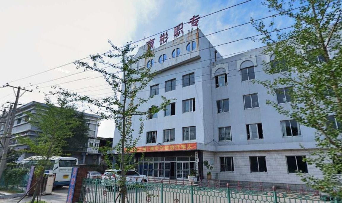 丹東市育彬中等職業(yè)技術(shù)學(xué)校