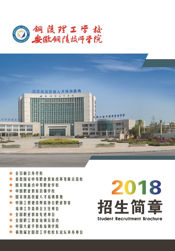 安徽銅陵技師學校