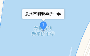 泉州市明新華僑中學(xué)地址、學(xué)校乘車路線