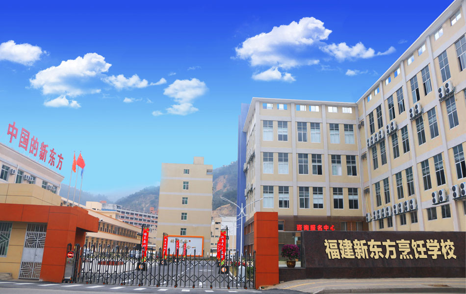 福建省新東方技工學(xué)校學(xué)費(fèi)、大概收費(fèi)是多少