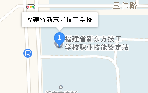 福建省新東方技工學(xué)校地址、學(xué)校乘車路線