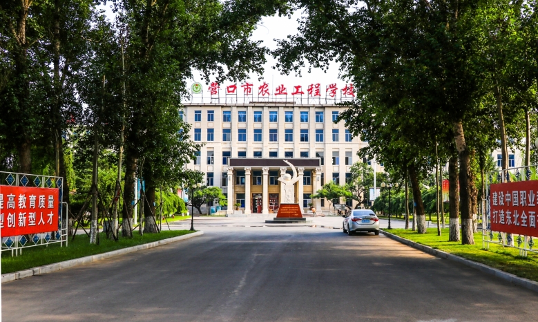營口市農(nóng)業(yè)工程學校