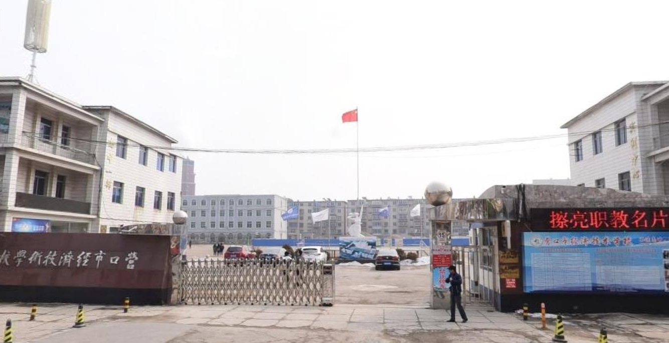 營(yíng)口市經(jīng)濟(jì)技術(shù)學(xué)校
