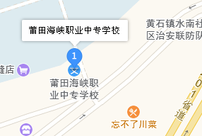 福建省莆田海峽職業(yè)中專學(xué)校地址、學(xué)校乘車路線