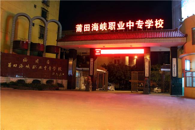 福建省莆田海峽職業(yè)中專學(xué)校宿舍環(huán)境、寢室環(huán)境