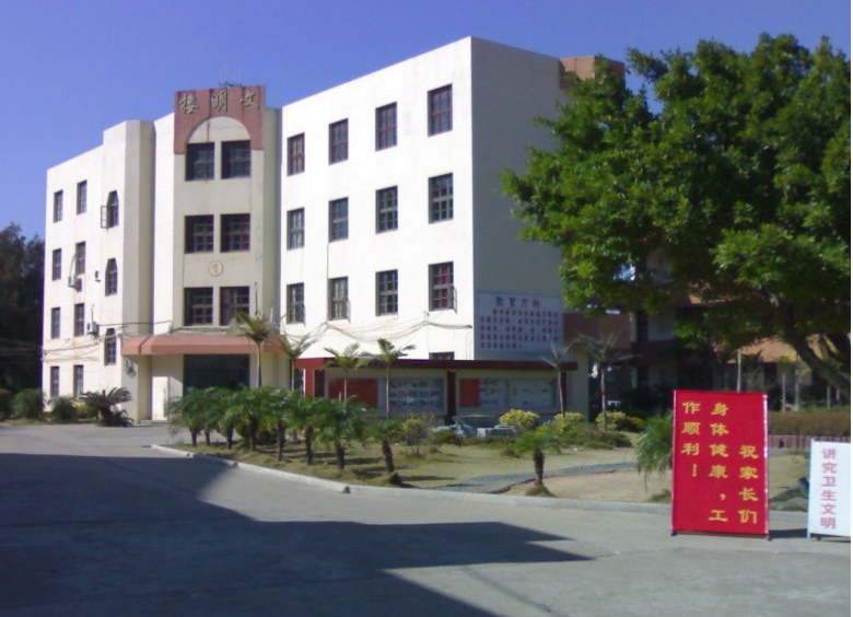 福清市高山育才中學(xué)、學(xué)校招生計劃
