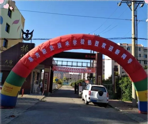 營口市東方職業(yè)技術學校