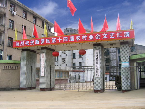 福建龍巖財(cái)經(jīng)學(xué)校、學(xué)校招生計(jì)劃