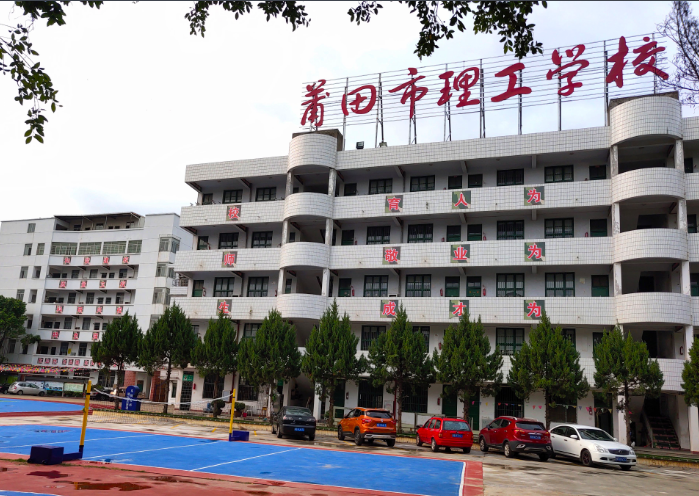 莆田市理工技術學校