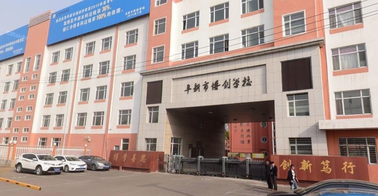 阜新市博創(chuàng)工貿(mào)中等職業(yè)技術(shù)學(xué)校