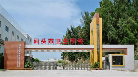汕頭市衛(wèi)生學(xué)校招生要求、學(xué)校招生對(duì)象