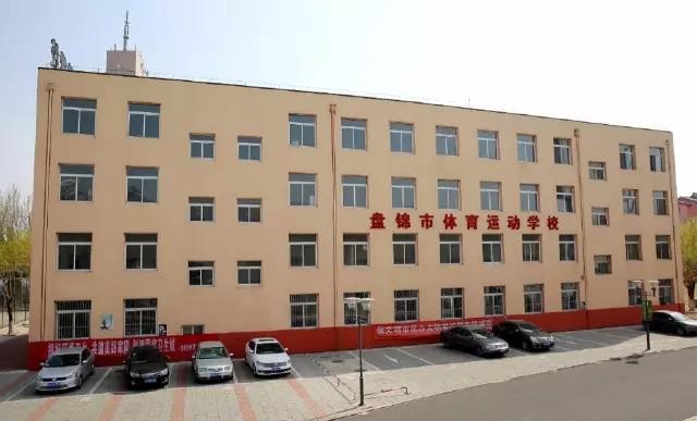 盤錦市體育運動學(xué)校