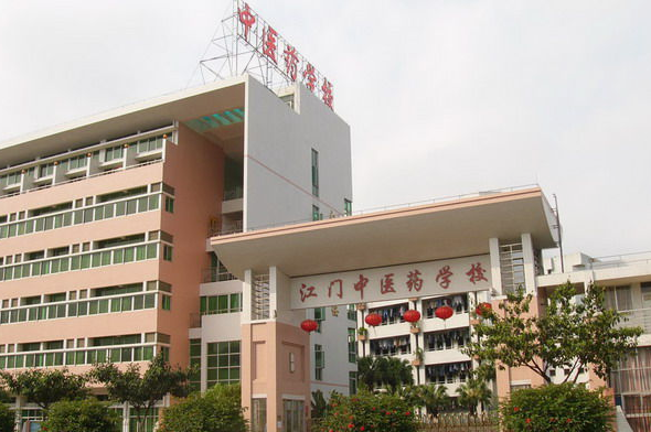 江門中醫(yī)藥學(xué)校